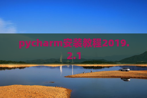 pycharm安装教程2019.2.1