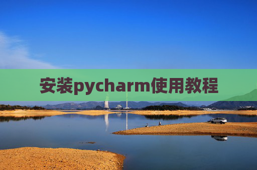 安装pycharm使用教程